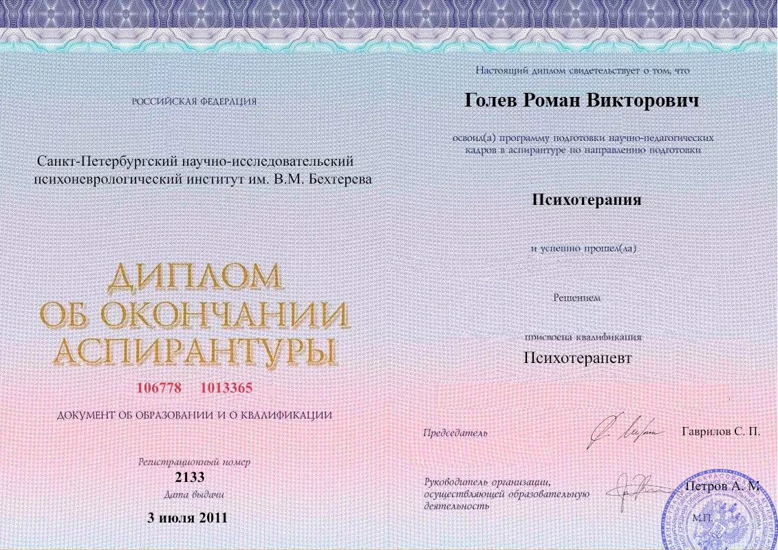 Диплом об окончании аспирантуры Голевым Романом Викторовичем наркологическая клиника в Кимовске Наше Здоровье